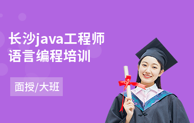 长沙java工程师语言编程培训