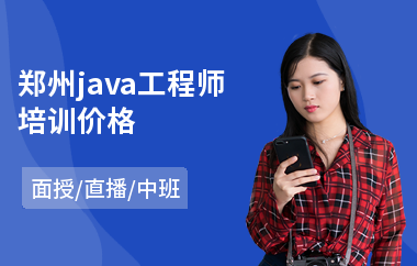 郑州java工程师培训价格-java软件一般要学多久