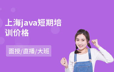 上海java短期培训价格-java软件工程师培训哪个好