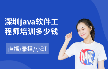 深圳java软件工程师培训多少钱