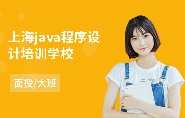 上海java程序设计培训学校-java编程职业技能培训课程