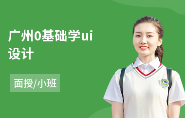 广州0基础学ui设计-网站ui设计培训机构