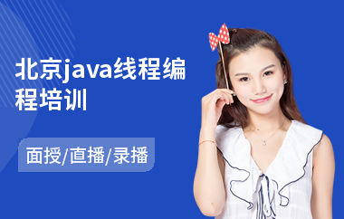 北京java线程编程培训-java编程语言培训学校