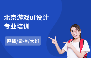 北京游戏ui设计专业培训-安卓网页ui设计培训