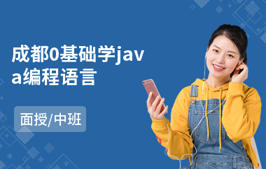 成都0基础学java编程语言