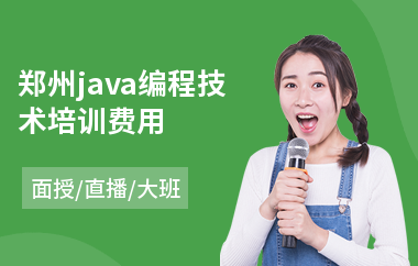 郑州java编程技术培训费用-java软件培训机构