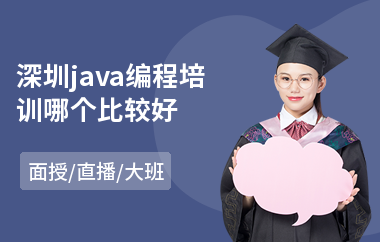 深圳java编程培训哪个比较好-java实战培训机构
