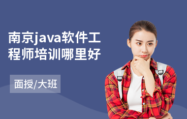 南京java软件工程师培训哪里好-java程序架构师培训