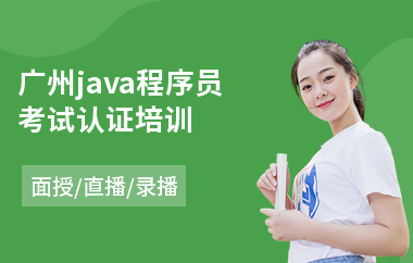 广州java程序员考试认证培训