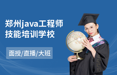 郑州java工程师技能培训学校-0基础学java编程语言