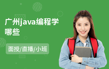广州java编程学哪些-java程序培训哪个好