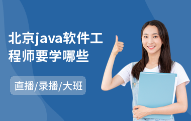北京java软件工程师要学哪些-java微信小程序培训