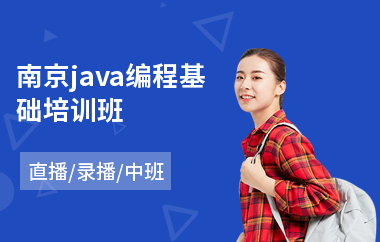 南京java编程基础培训班-java语言培训学费