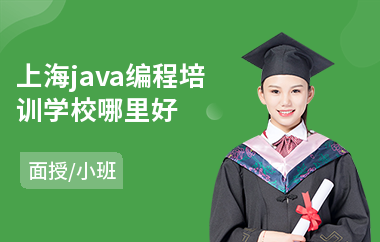 上海java编程培训学校哪里好-专业java培训价格