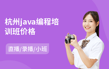 杭州java编程培训班价格-java短期实战培训价格