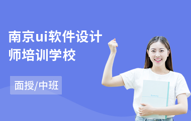 南京ui软件设计师培训学校-软件ui设计培训