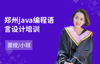 郑州java编程语言设计培训