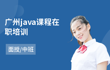 广州java课程在职培训-java语言培训哪里好