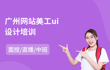 广州网站美工ui设计培训-比较好的ui设计培训学校