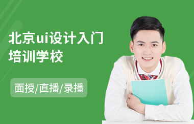 北京ui设计入门培训学校-ui设计师就业培训