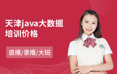 天津java大数据培训价格-java软件工程师培训哪里好