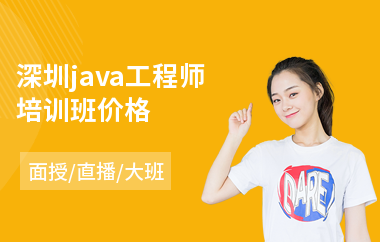 深圳java工程师培训班价格-专业java大数据培训机构