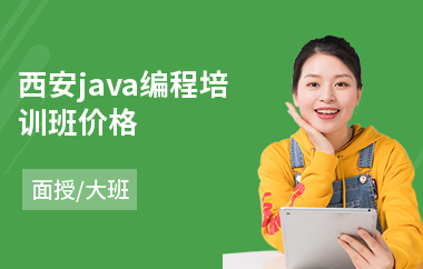 西安java编程培训班价格-java语言入门培训