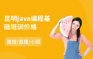 昆明java编程基础培训价格-java在线培训多少钱