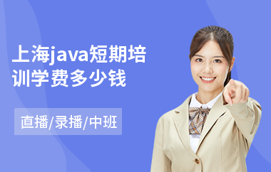 上海java短期培训学费多少钱-java前端软件编程培训