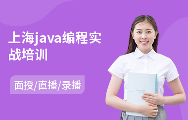 上海java编程实战培训