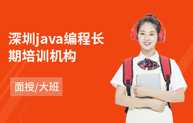 深圳java编程长期培训机构-java程序架构师培训