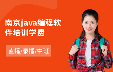 南京java编程软件培训学费-学java软件编程培训机构