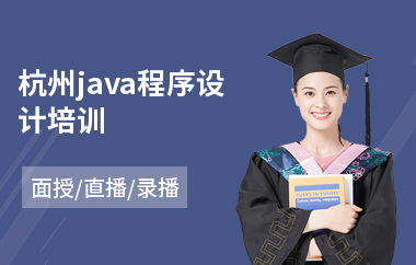 杭州java程序设计培训-企业级java培训