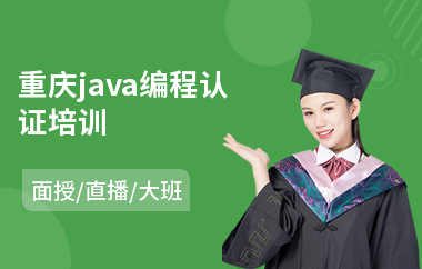 重庆java编程认证培训
