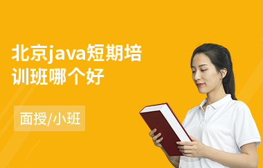 北京java短期培训班哪个好-java网络工程师培训