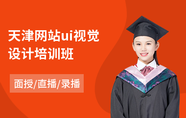 天津网站ui视觉设计培训班-学ui交互设计去哪个学校