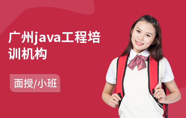 广州java工程培训机构-java培训要多少时间
