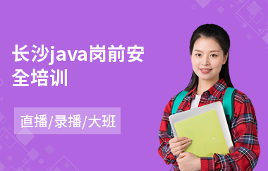 长沙java岗前安全培训-0基础学java要从哪开始