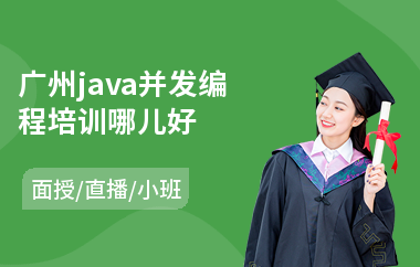 广州java并发编程培训哪儿好-应届毕业生学java