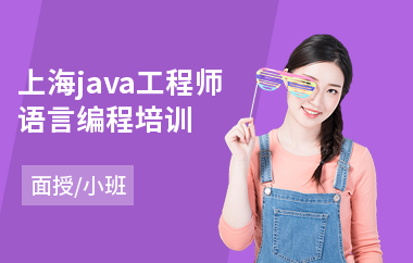 上海java工程师语言编程培训