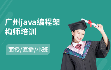 广州java编程架构师培训