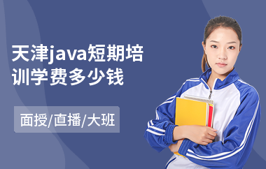 天津java短期培训学费多少钱-java软件项目实战培训