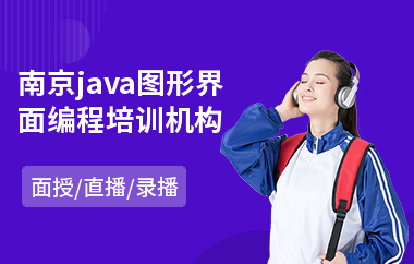 南京java图形界面编程培训机构-学java语言要多长时间