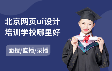北京网页ui设计培训学校哪里好-手机美工ui设计培