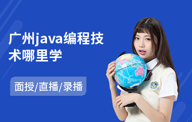 广州java编程技术哪里学-java短期实战培训价格