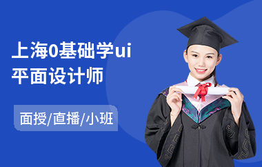 上海0基础学ui平面设计师-ui交互交互设计培训