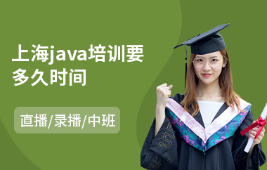 上海java培训要多久时间-java编程培训哪个比较好