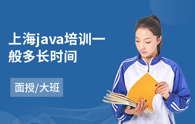 上海java培训一般多长时间-java编程语言职业培训
