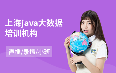 上海java大数据培训机构-java大数据软件工程师培训