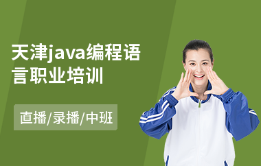 天津java编程语言职业培训